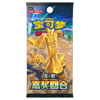 Pokemon Reward Round (CSV4C) Simplified Chinese JUMBO Booster Pack / Box