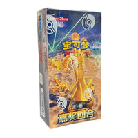 Pokemon Reward Round (CSV4C) Simplified Chinese JUMBO Booster Pack / Box